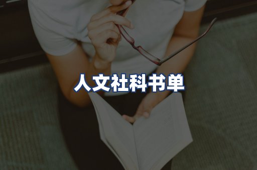 人文社科书单