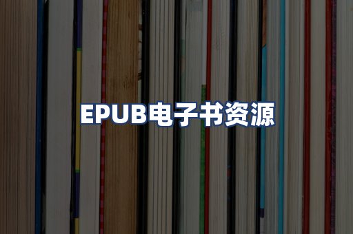 EPUB电子书资源