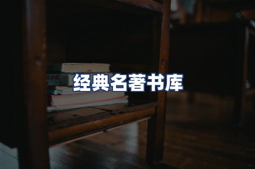 经典名著书库